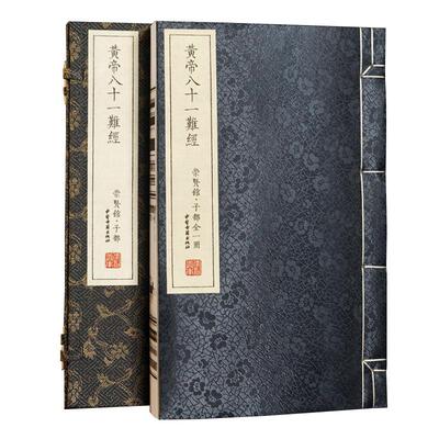 黄帝八十一难经 一函一册 线装书 战国 秦越人 撰 清 丁锦 注 崇贤馆整 中医古籍出版社9787515229591