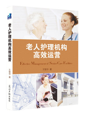 现货 老人护理机构高效运营 本书列举了目前世界上代表性的两个养老体制 王智华著  光明日报出版社9787511256706