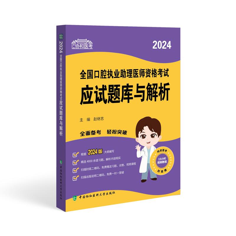 2024全国口腔执业助理医师资格考试应试题库与解析 赵继志 中国协和医科大学出版社 9787567922600