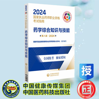 现货正版 药学综合知识与技能 第八版 2024 国家执业药师职业资格考试指南 中国医药科技出版社 9787521442342