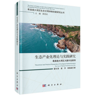 翟生强 葛萍 9787030738301平脊精装 现货 社 生态产业化理论与实践研究：粤港澳在湾区大鹏半岛案例 科学出版 正版 韩振超