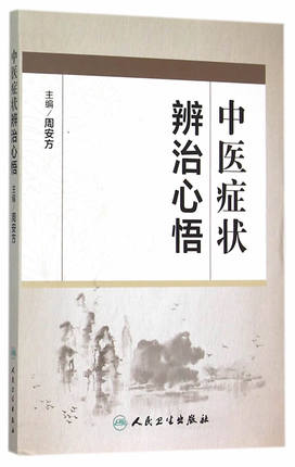 现货中医症状辨治心悟人民卫生出版社周安方