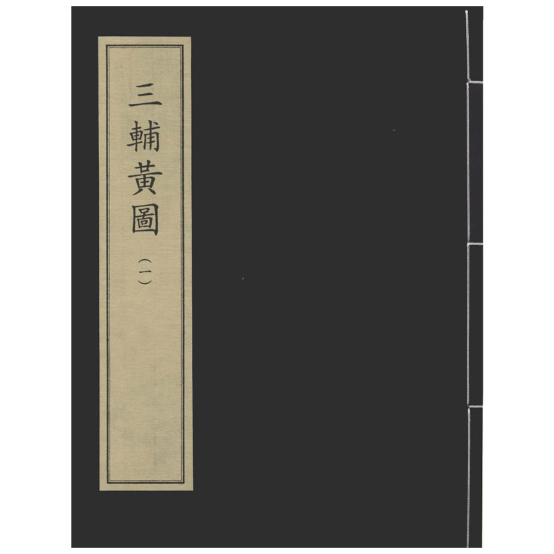 善本一期70:三辅黄图(全四册) 中华再造善本 国家图书馆出版社