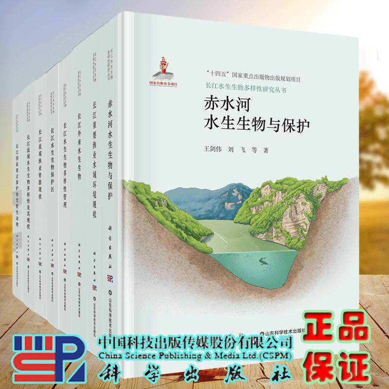 任选 长江鱼类图鉴长江外来水生生物赤水河水生生物与保护长江水生生物保护区长江水生生物多样性管理等 水生生物多样性研究丛书
