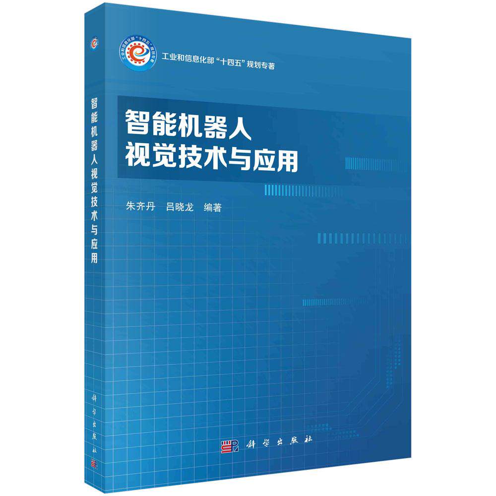 智能机器人视觉技术与应用朱齐丹科学出版社9787030776440