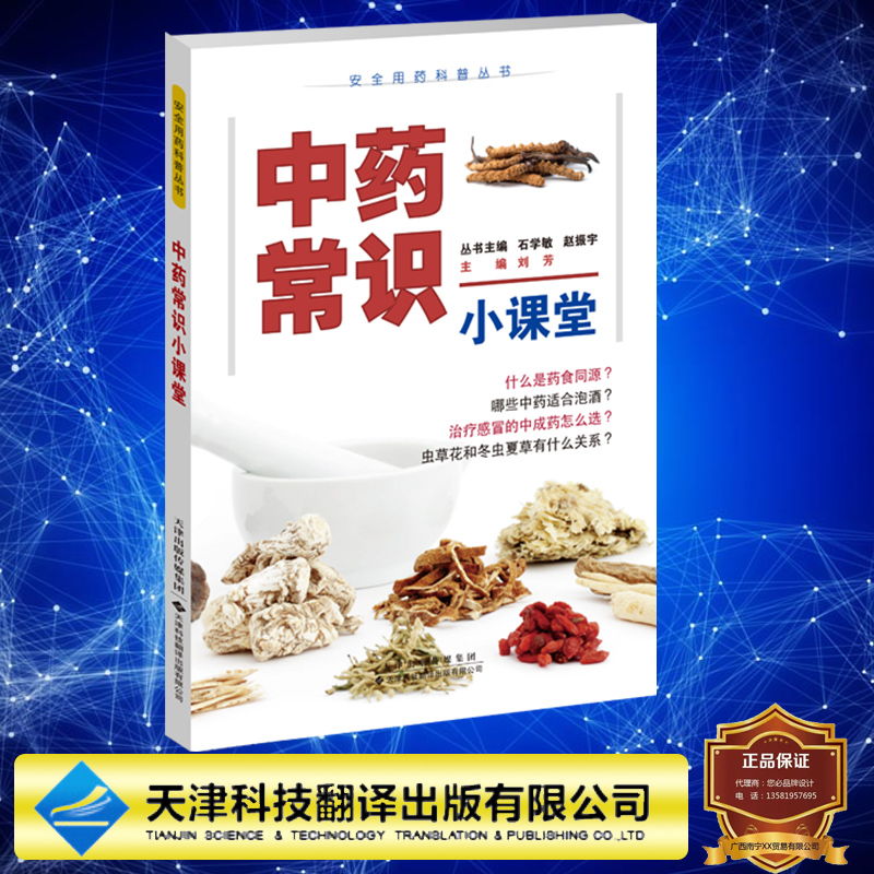 现货正版 平装 安全用药科普丛书 中药常识小课堂 丛书主编 石学敏 赵振宇 本册主编 刘芳 天津科技翻译出版社 9787543343429