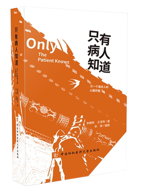 只有病人知道 又一个渐冻人的心路历程中国协和医科大学出版社9787567913813
