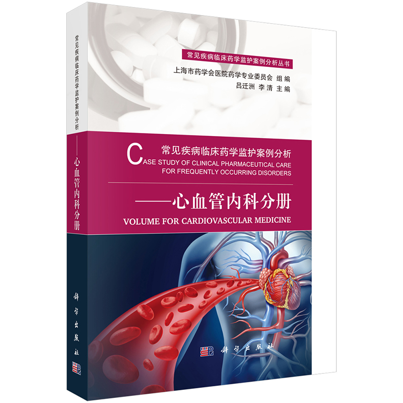 正版现货 常见疾病临床药学监护案例分析 心血管内科分册 科学出版