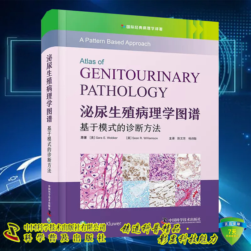 泌尿生殖病理学图谱基于模式的诊断方法 国际经典病理学译著  陈文芳 杨诗聪译 中国科学技术出版社9787523604618