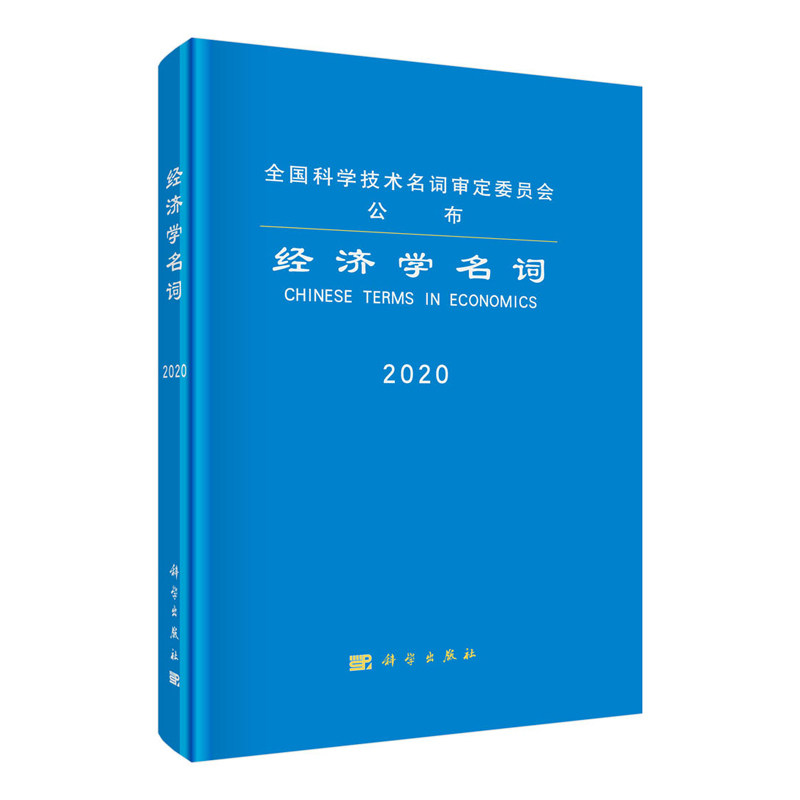 正版现货 2020经济学名词 经济学名词审定委员会 科学出版社