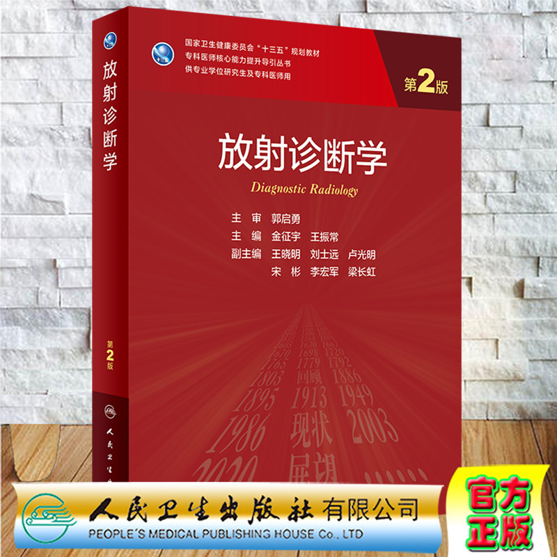 放射诊断学第2版二专科医师核心能力提升导引丛书十三五规划教材供专业学位研究生及专科医师用人卫社金征宇9787117309929