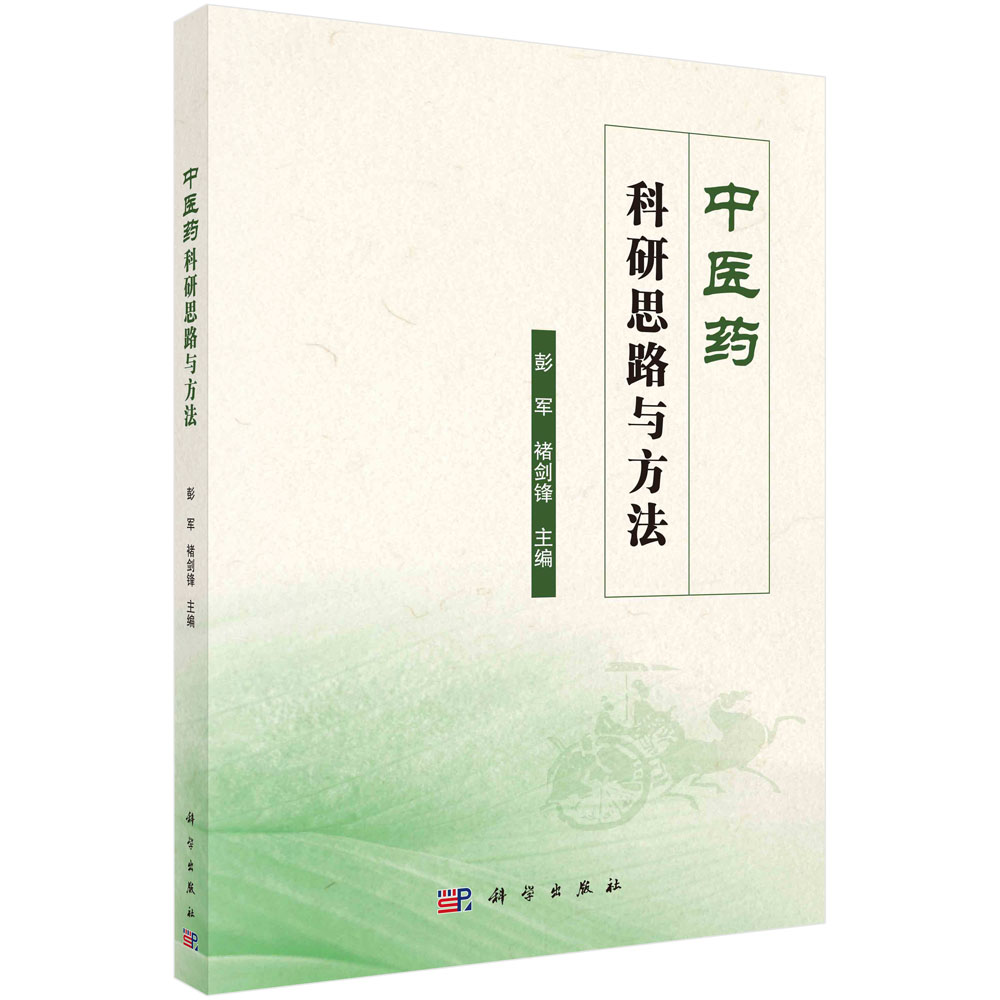 现货正版 中医药科研思路与方法 彭军  褚剑锋 科学出版社 9787030748768