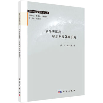 正版现货 科学无国界：欧盟科技体系研究 高洁 袁江洋著 科学出版社