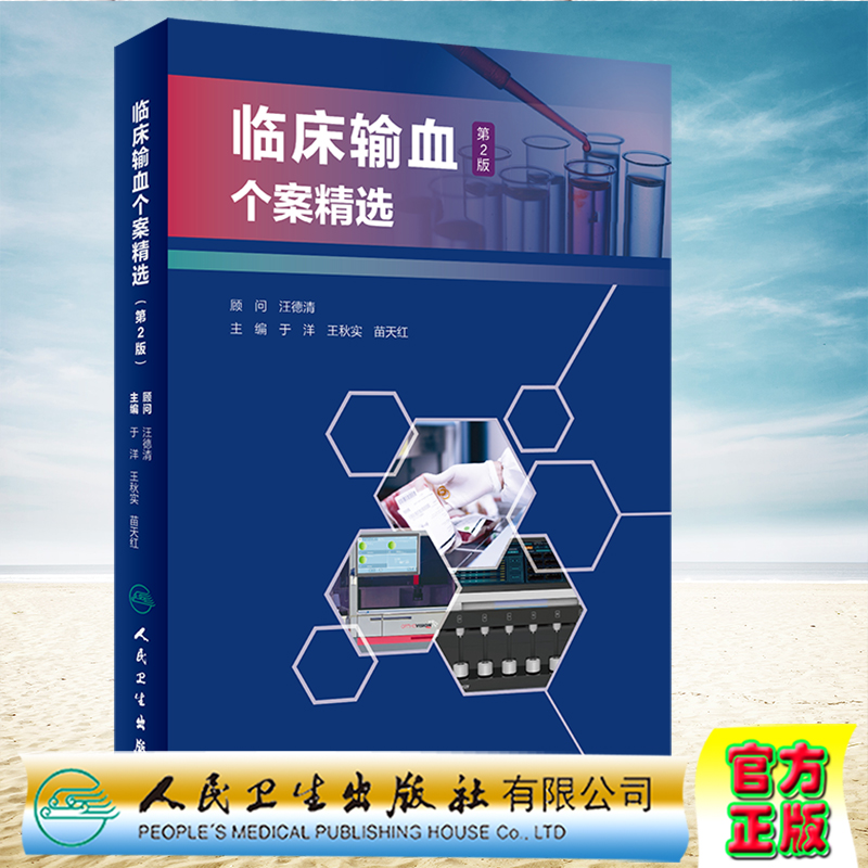 现货正版 临床输血个案精选 第2版 于洋 王秋实 苗天红 人民卫生出版社9787117320269