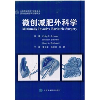 现货 微创减肥外科学(国外经典医学名著译丛)(W) 肖尔等原著 北京大学医学出版社