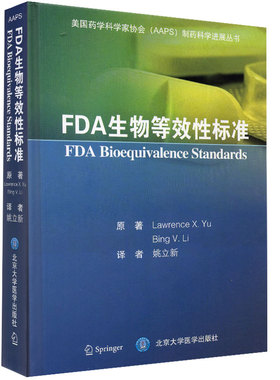 正版现货 FDA生物等效性标准 美国药学科学家协会 AAPS 制药科学进展丛书 姚立新 北京大学医学出版社