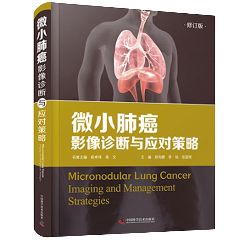 现货正版精装微小肺癌影像诊断与应对策略恶性肿瘤学治疗水平诊断临床胸部X线片郑向鹏李铭张中国科学技术出版社9787504690487