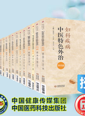 正版现货20册当代中医外治临床丛书妇科/耳鼻喉/儿科/肝胆/肛肠/骨伤/呼吸系统/颈肩腰腿痛/康复/口腔/内分泌/皮肤中医特色外治法