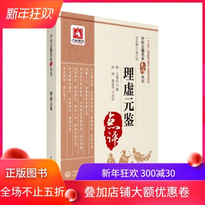 正版现货 理虚元鉴  中医古籍名家点评丛书  汪绮石 中国医药科技出版社