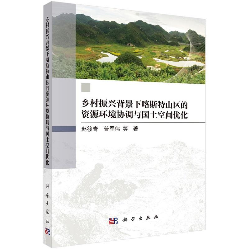 正版全新 平装 乡村振兴背景下喀斯特山区的资源环境协调与国土空间优化 赵筱青 科学出版社 9787030816849