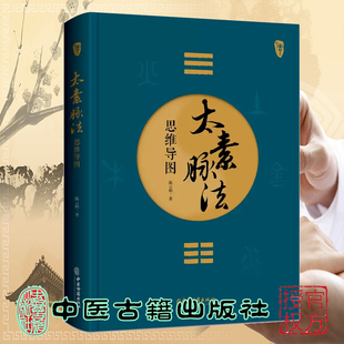 现货 太素脉法思维导图 陈云鹤 著 中医古籍出版社9787515227436