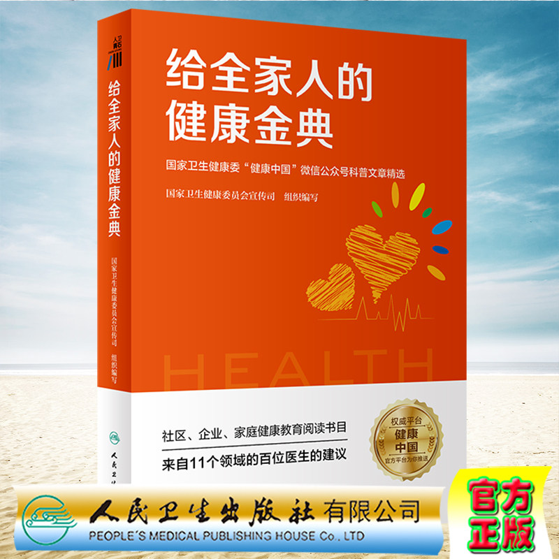现货正版 给全家人的健康金典 国家卫生健康委健康中国微信公众号科普文章精选 健康报社有限公司人民卫生出版社9787117334358