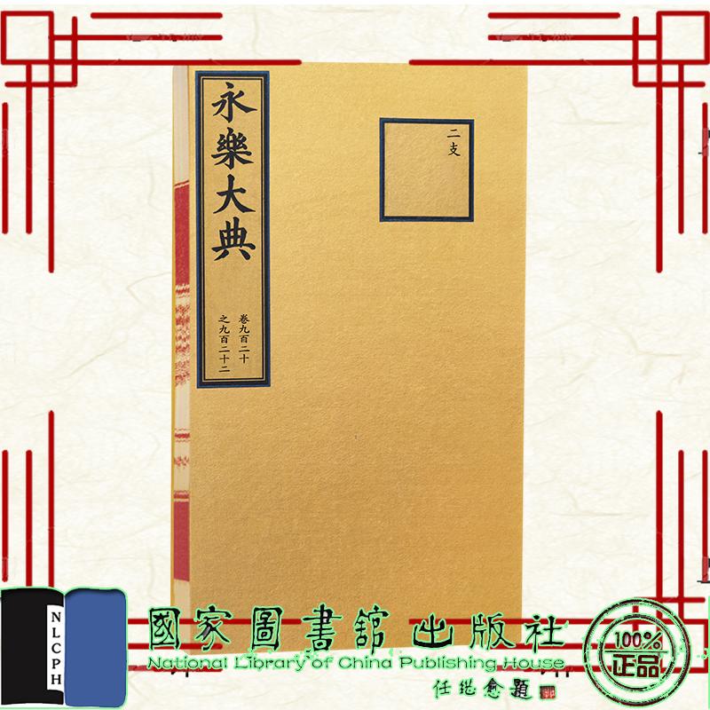 永乐大典 卷920—922 抽印本 解缙 包背装 国家图书馆出版社9787501390069
