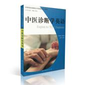中医诊断学英语 世界图书出版 本科教材 甘胜男主编 公司 丘晓媛 现货