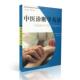 中医诊断学英语 世界图书出版 本科教材 甘胜男主编 公司 丘晓媛 现货