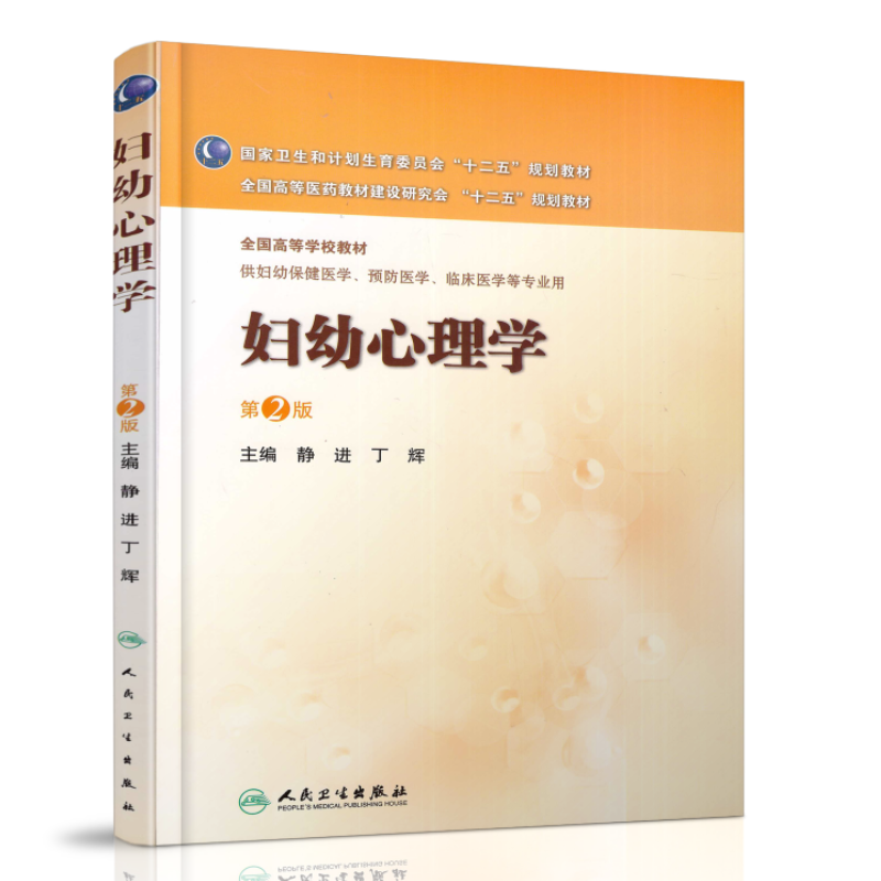 现货 妇幼心理学 第2版 本科/十二五规划教材/供妇幼保健医学/预防医学/临床医学等专业用 静进 丁辉主编 人民卫生出版社