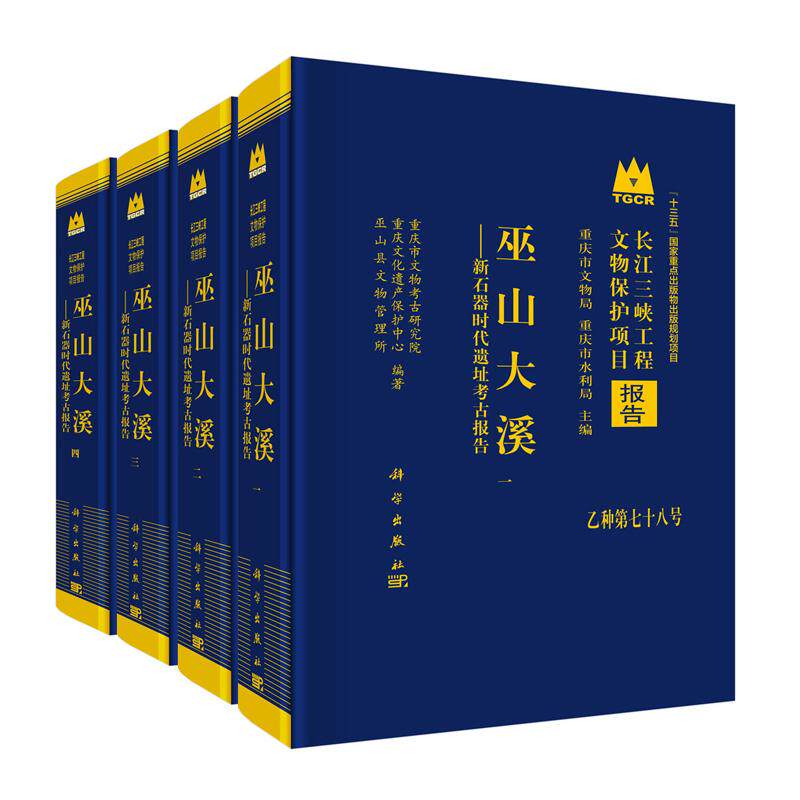 正版全新 精装 巫山大溪新石器时代遗址考古报告 重庆市文物考古研究院 科学出版社 9787030842831