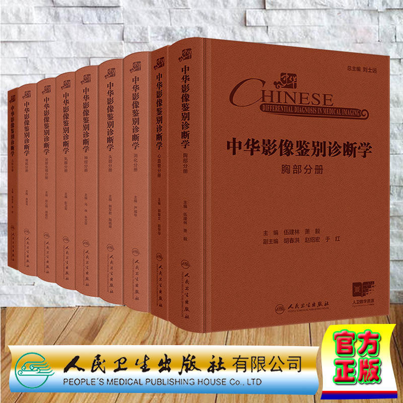 任选9本精装中华影像鉴别诊断学 儿科分册 骨肌分册 泌尿生殖分册 乳腺分册 神经分册 头颈分册 消化分册 心血管分册 胸部分册邵剑