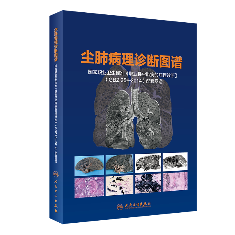 现货 尘肺病理诊断图谱国家职业卫生标准 职业性尘肺病的病理诊断 GBZ 25—2014配套图谱 人民卫生出版社