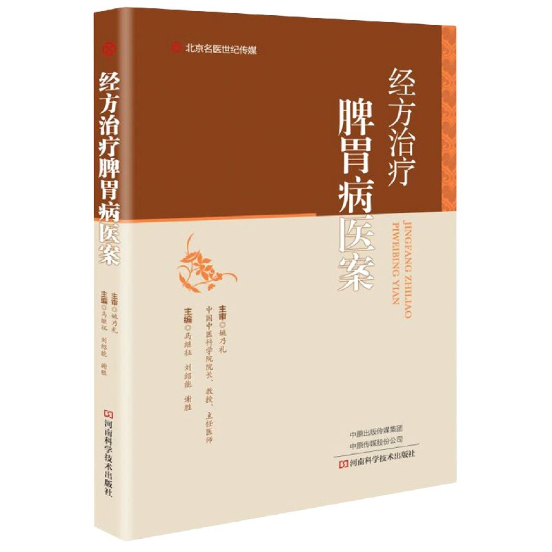 经方治疗脾胃病医案 马继征刘绍能主编河南科学技术出版社9787572502040