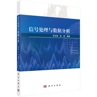 正版全新 信号处理与数据分析 邱天爽 科学出版社 9787030771391