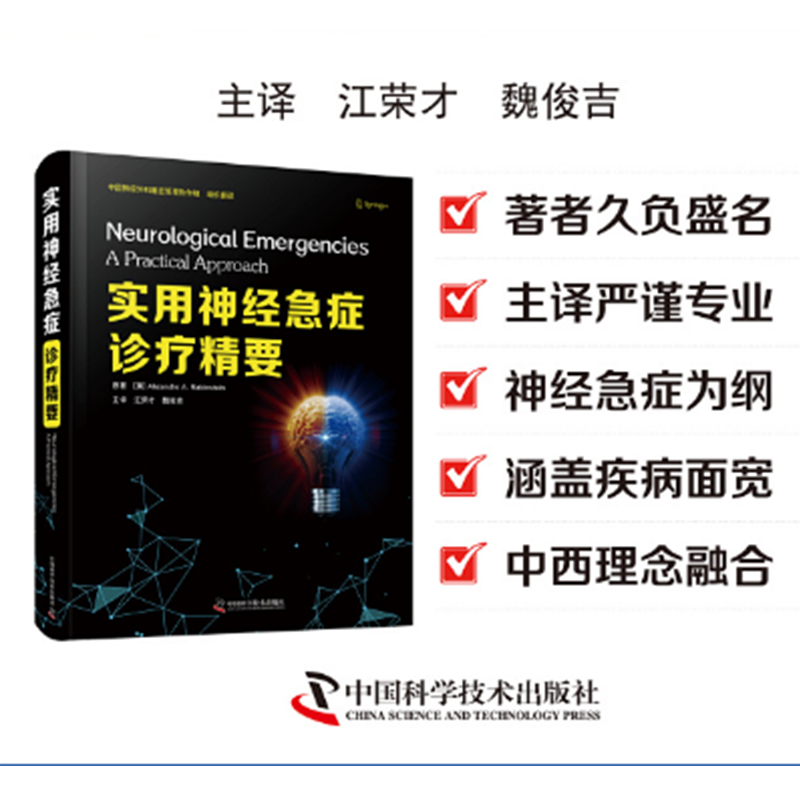 现货正版实用神经急症诊疗精要江荣才魏俊吉译中国科学技术出版社9787504690593