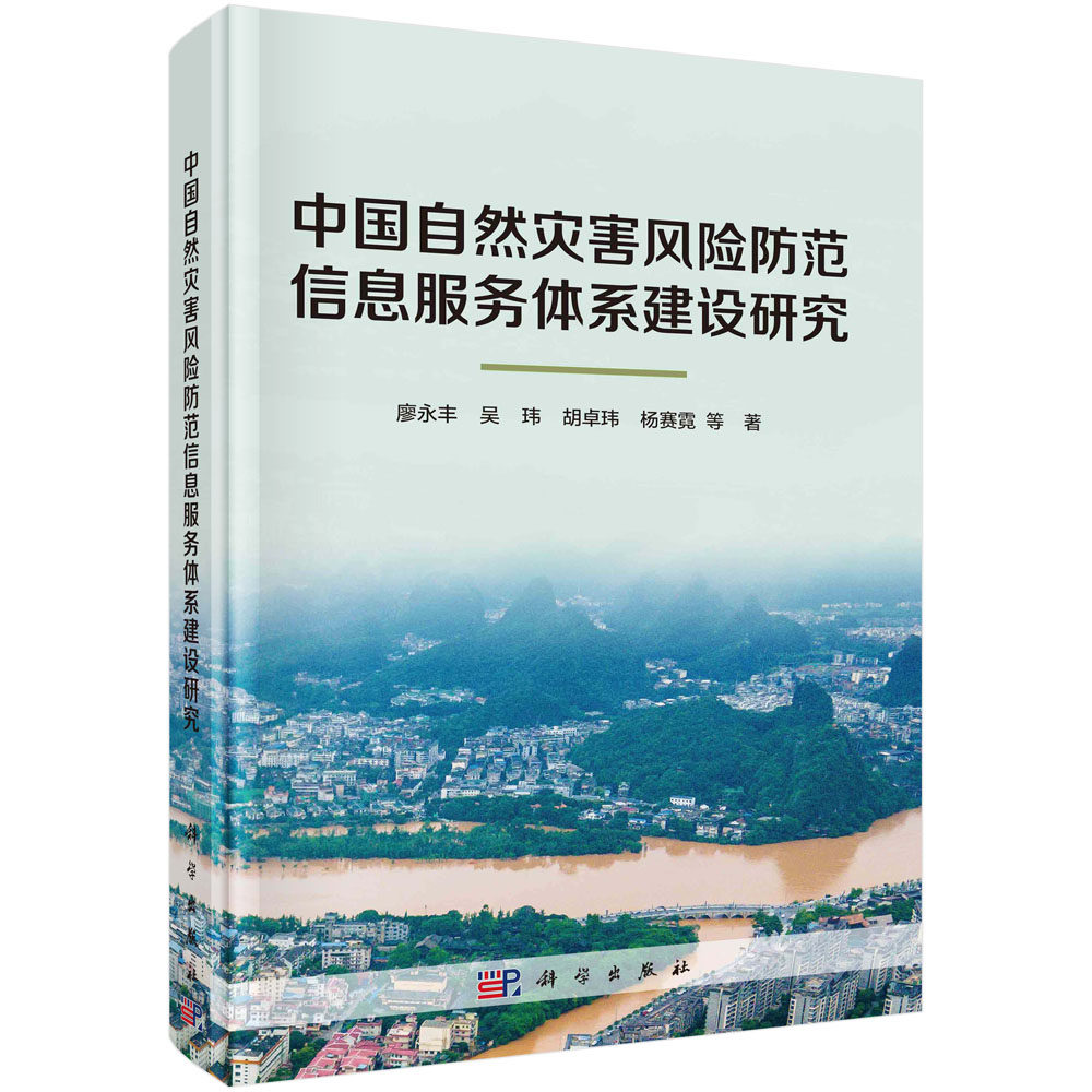 现货正版 中国自然灾害风险防范信息服务体系建设研究 廖永丰吴玮胡卓玮杨赛霓 等 1科学/龙门书局出版社