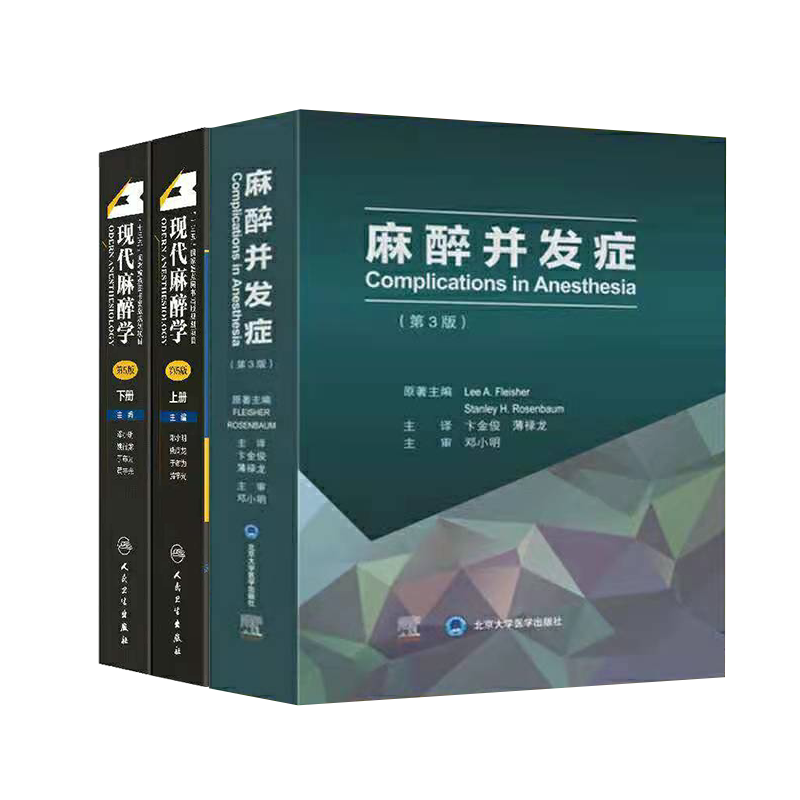 现货当日发 共2种3册2021新版现代麻醉学5版五上下/麻醉并发症第3版邓小明姚尚龙于布为黄宇光卞金俊麻醉方法与麻醉管理人民卫生出