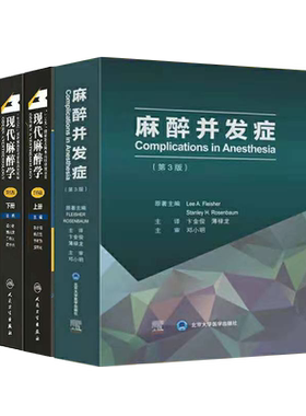 现货当日发 共2种3册2021新版现代麻醉学5版五上下/麻醉并发症第3版邓小明姚尚龙于布为黄宇光卞金俊麻醉方法与麻醉管理人民卫生出
