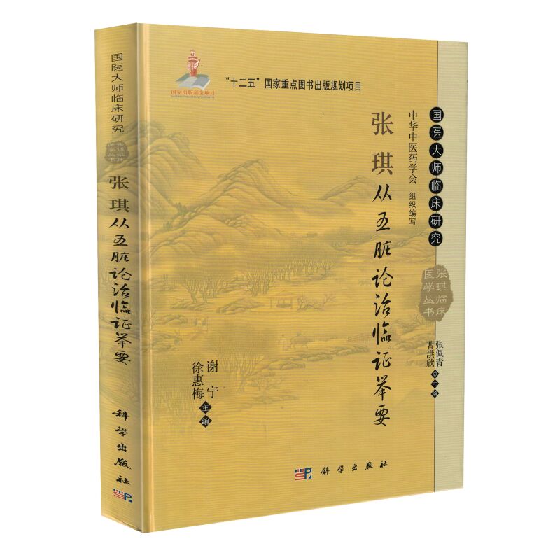 正版现货 国医大师临床研究：张琪从五脏论治临证举要 徐惠梅,谢宁