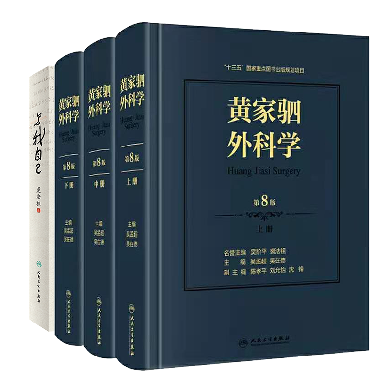 共2册黄家驷外科学第8版上中下/写我自己医学大家普通外科学奠基人和开拓者器官移植
