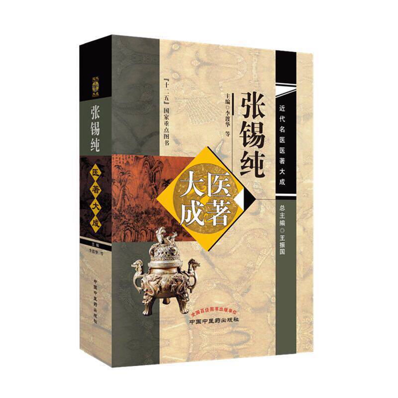 张锡纯医著大成 近代名医医著大成 李渡华 中国中医药出版社