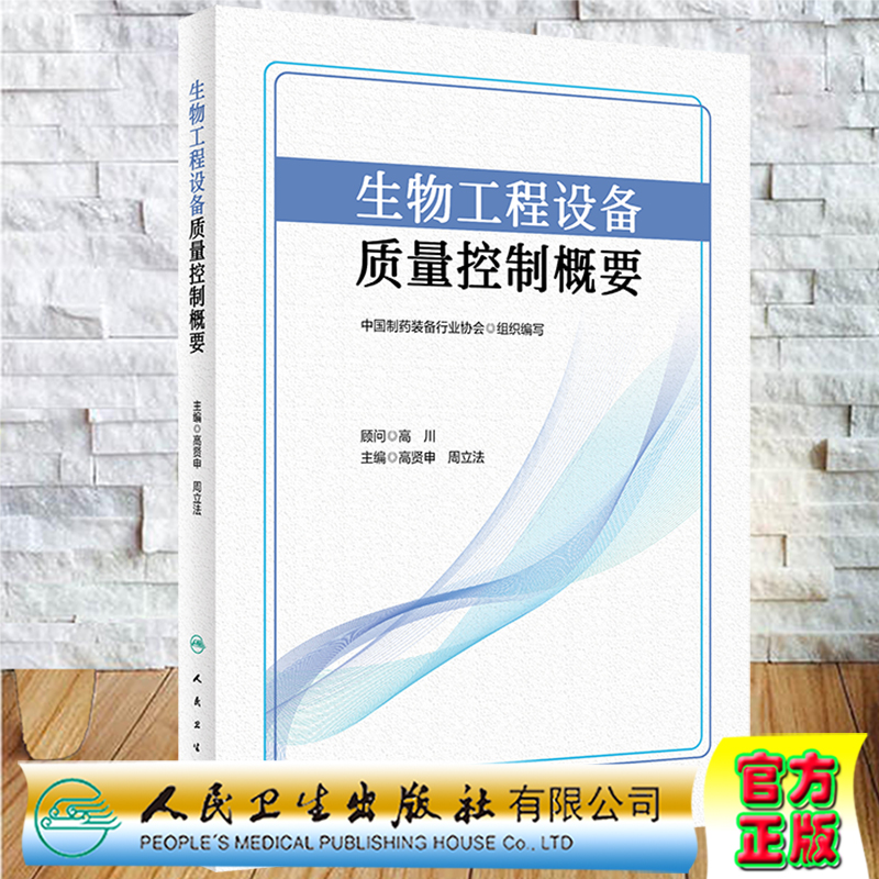 现货生物工程设备质量控制概要高贤申周立法主编人民卫生出版社9787117334914