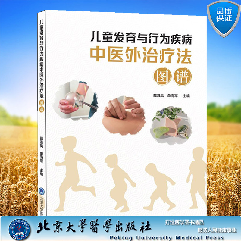 现货正版 儿童发育与行为疾病中医外治疗法图谱 戴淑凤单海军 北京大学医学出版社9787565926792