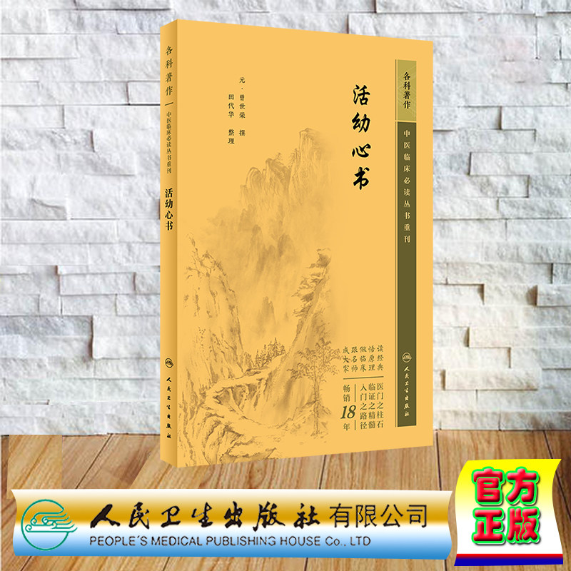现货正版 中医临床必读丛书重刊 儿科 活幼心书 曾世荣 人民卫生出版社 9787117345392