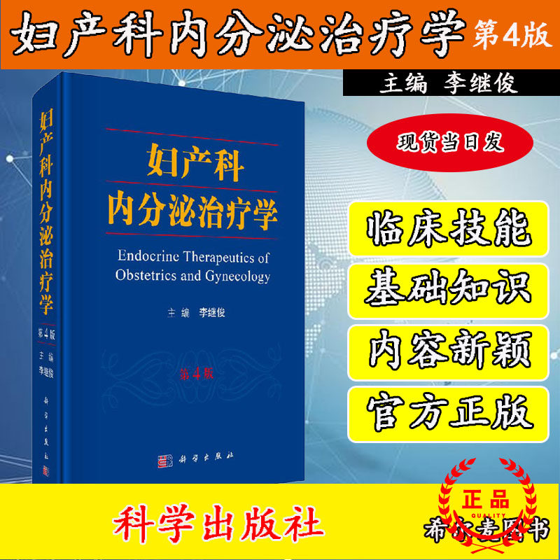 妇产科内分泌治疗学(第4版)实用妇产科学指南手册 助产士专业书教材 超声诊断学 辅助生殖临床技术 妇科内分泌疾病诊治治疗书籍