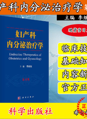 妇产科内分泌治疗学（第4版）实用妇产科学指南手册 助产士专业书教材 超声诊断学 辅助生殖临床技术 妇科内分泌疾病诊治治疗书籍