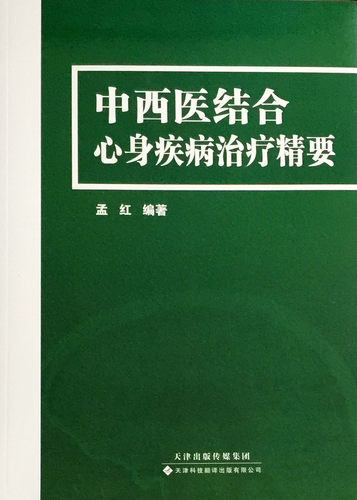 现货 中西医结合心身疾病治疗精要 孟红主编 天津科技翻译出版社