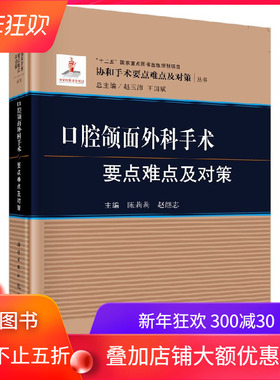 现货 口腔颌面外科手术要点难点及对策 协和手术要点难点及对策 陈莉莉,赵继志 科学出版社