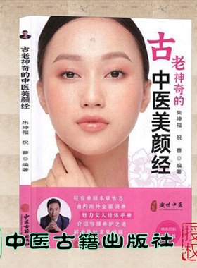 现货古老神奇的中医美颜经朱坤福编著中医古籍出版社9787515220970
